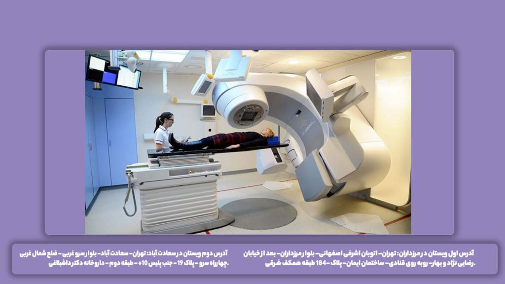 قیمت خدمات پرتو درمانی در کرج هزینه پرتو درمانی در کرج چقدر است؟