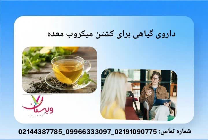 گیاهانی مانند زردچوبه، سیر، زنجبیل و عسل در کاهش فعالیت باکتری مؤثرند و خاصیت ضدالتهابی دارند مکمل ضدباکتری و ضدالتهاب