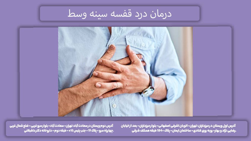 راهکار درمانی درد وسط سینه درمان درد قفسه سينه وسط
