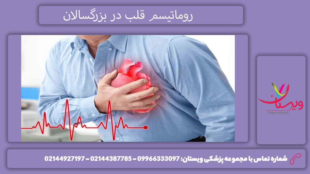درمان روماتیسم در بزرگسالان درمان روماتیسم قلب در بزرگسالان