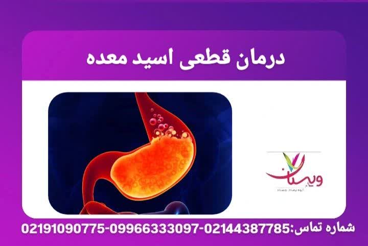 توضیح دربارهی درمانهای دارویی، اصلاح سبک زندگی، رژیم غذایی و کنترل استرس برای کاهش دائمی علائم اسید معده. درمان قطعی اسید معده