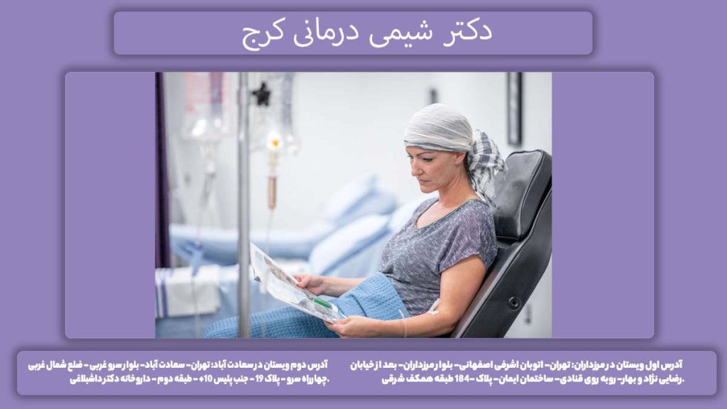 بهترین دکتر شیمی درمانی در کرج بهترین دکتر شیمی درمانی در کرج