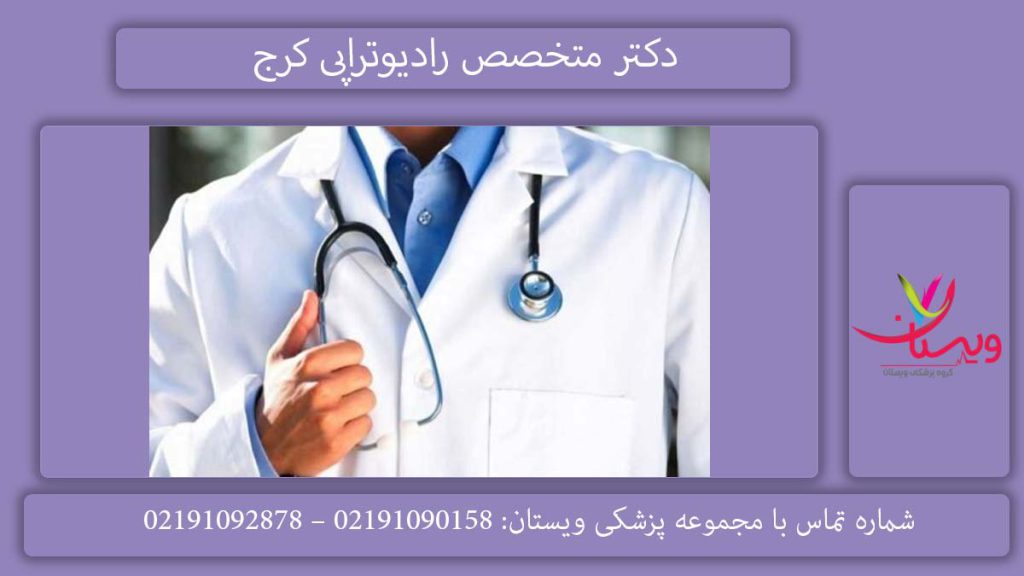 لیست دکتر رادیوتراپی پستان کرج لیست دکتر رادیوتراپی پستان کرج