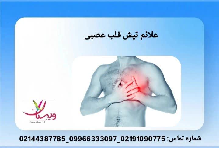 نشانههای تپش ناشی از استرس پایین آوردن ضربان قلب فوری