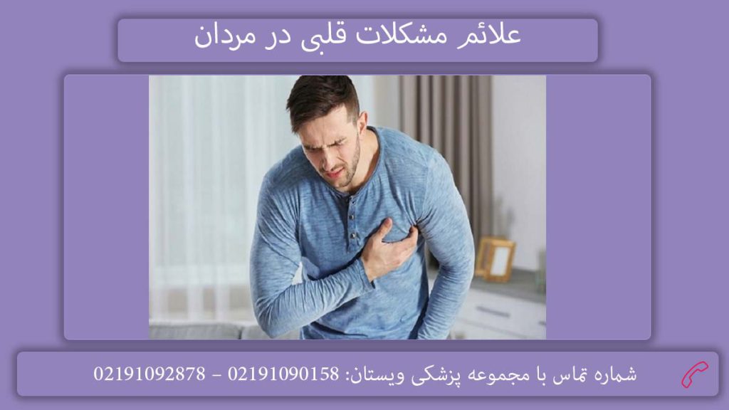 نشانههای اختلالات قلبی در مردان علائم مشکلات قلبی در مردان