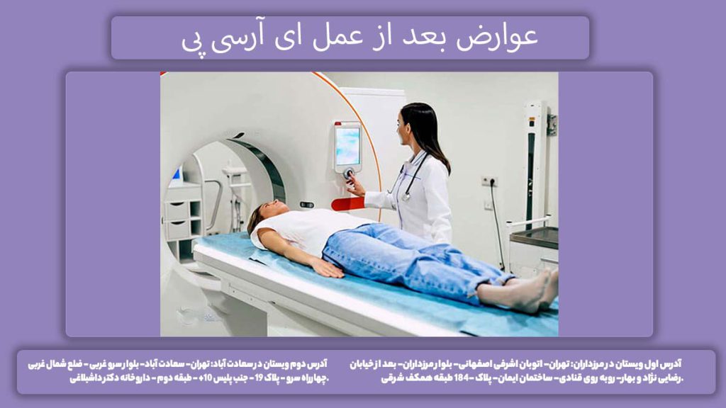 عوارض و اثرات ERCP عوارض بعد از عمل ای آرسی پی