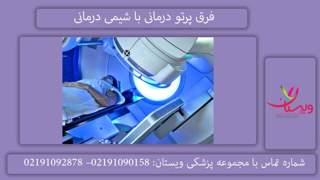 فرق پرتو درمانی با شیمی درمانی در چیست؟