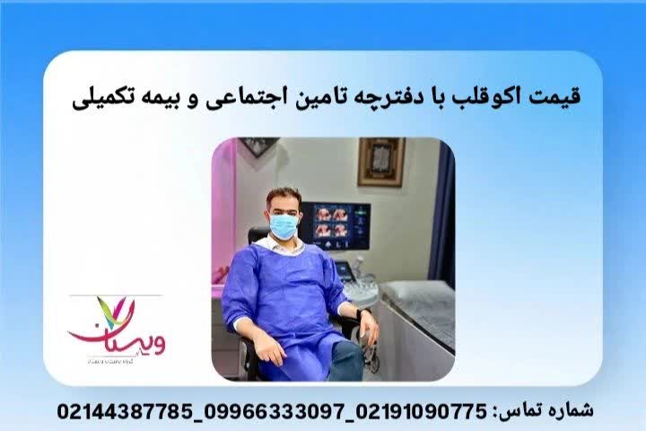 بررسی ترکیب تخفیفهای بیمه پایه و تکمیلی در ارائه خدمات اکو قلب. تعرفه نهایی اکو با دو نوع بیمه فعال