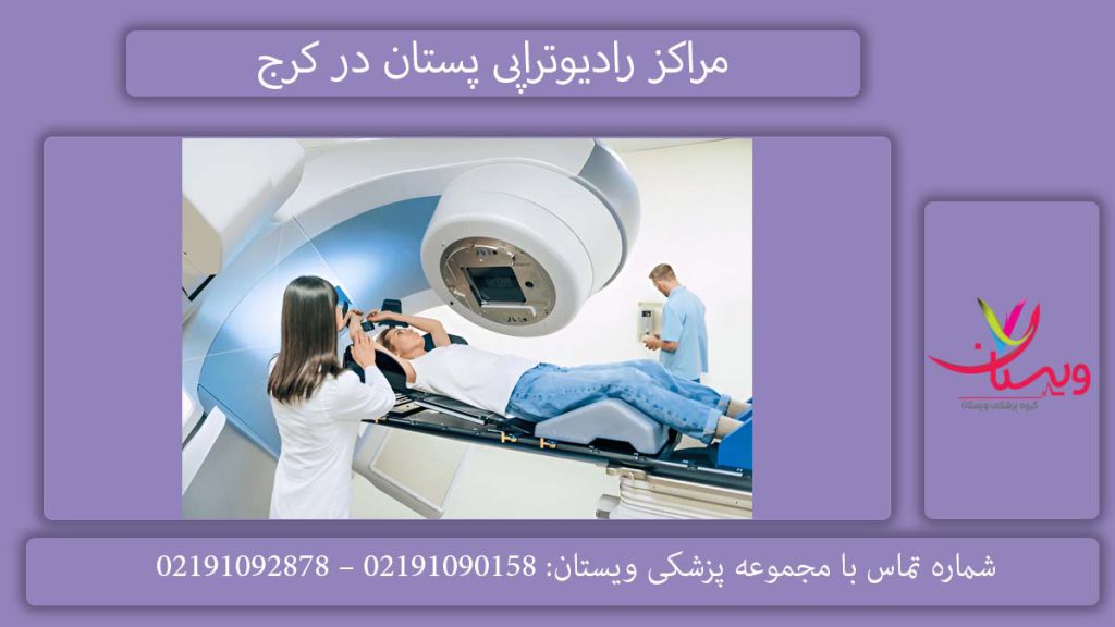 معرفی مراکز رادیوتراپی پستان کرج