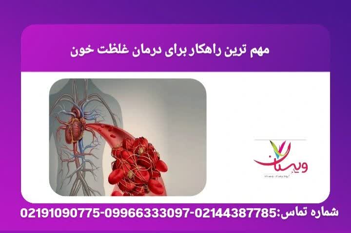 تنظیم مایعات بدن، تغذیه صحیح و کاهش مصرف دخانیات برای کنترل غلظت. مؤثرترین روش درمان غلظت خون