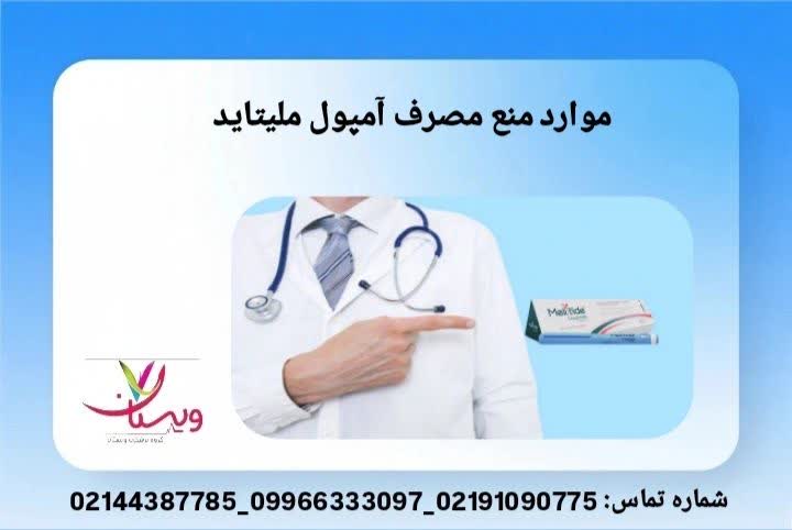 توضیح شرایط پزشکی و محدودیتهای مصرف افراد ممنوع از تزریق ملیتاید