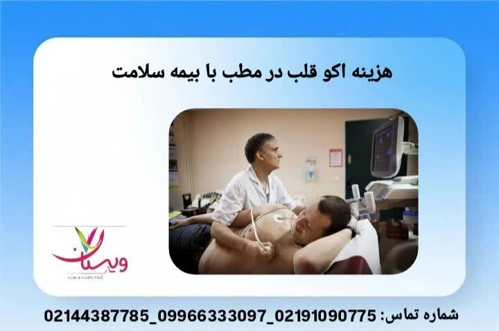 راهنمای میزان فرانشیز و مراکز مجاز برای انجام اکو قلب تحت پوشش بیمه سلامت هزینه اکو قلب با بیمه نیروهای مسلح