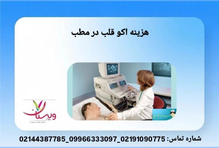 بررسی تفاوت هزینه اکو در مطب شخصی نسبت به بیمارستانهای طرف قرارداد. تعرفه انجام اکو قلب در مطب خصوصی