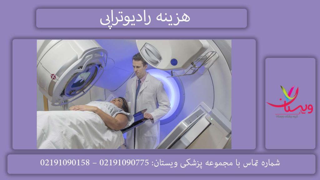 هزینه پرتو درمانی چقدر است؟