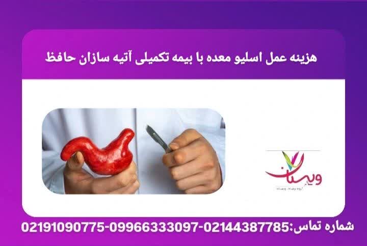 بررسی شرایط، مدارک و مبلغ تقبلشده بیمه تکمیلی آتیهسازان حافظ برای عمل اسلیو معده. هزینه عمل اسلیو معده با بیمه تامین اجتماعی