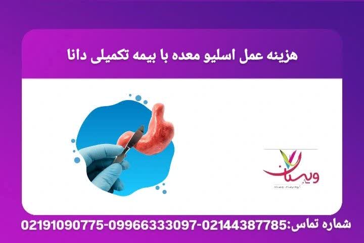 بررسی سقف پوشش بیمه دانا برای عملهای لاغری و مراحل دریافت تأییدیه هزینه. حمایت بیمه دانا از جراحی چاقی