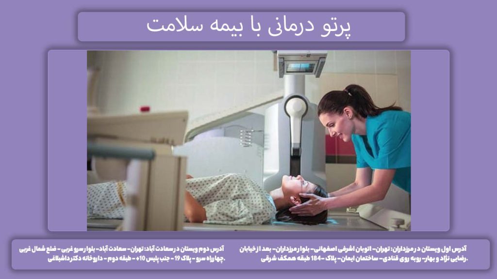 نرخ رادیوتراپی با پوشش بیمه سلامت هزینه پرتو درمانی با بیمه سلامت