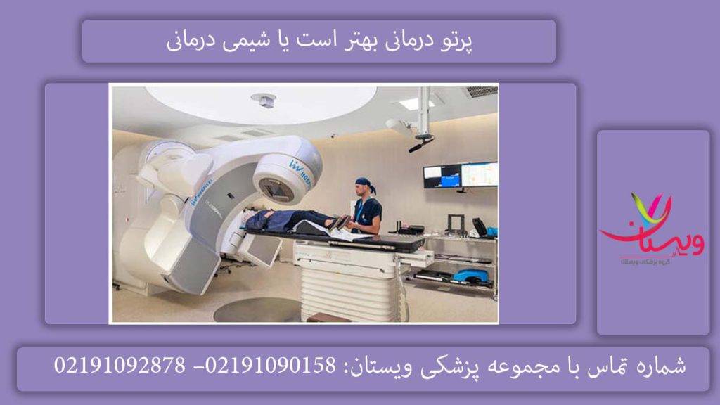 پرتو درمانی بهتر است یا شیمی درمانی بررسی فرق پرتو درمانی با شیمی درمانی