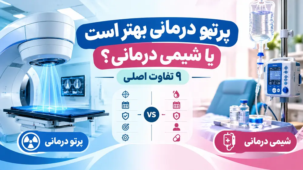 پرتو درمانی بهتر است یا شیمی درمانی۹ تفاوت اصلی
