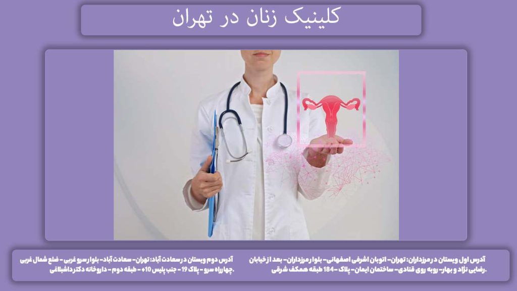 مرکزهای زنان و زایمان معتبر بهترین کلینیک زنان و زایمان در تهران کدام است؟