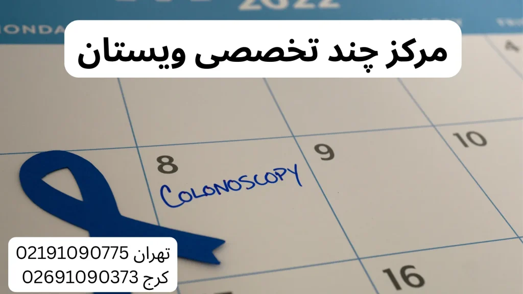 هزینه کولونوسکوپی با بیمه اتیه سازان