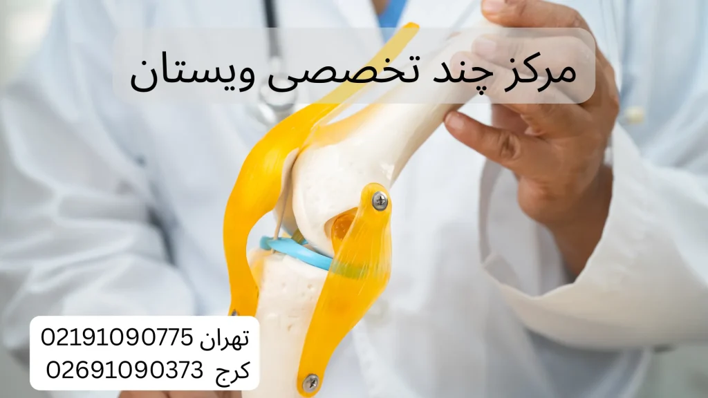 مقایسه قیمت پی آر پی زانو در شمال، غرب و شرق تهران