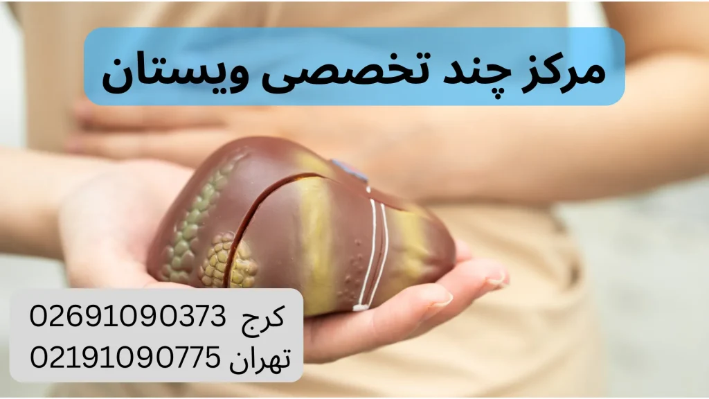مراکز اسکن کبد در تهران
