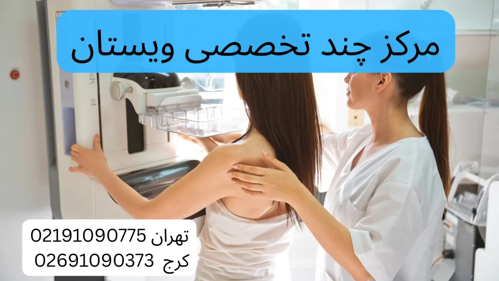 هزینه ماموگرافی بدون بیمه تأمین اجتماعی