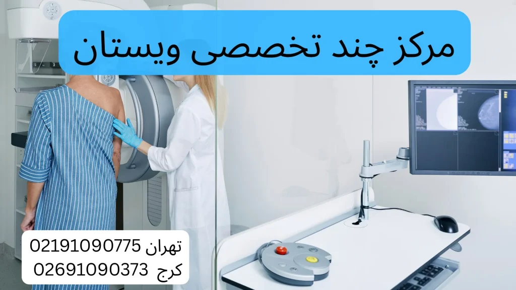 مراکز ماموگرافی معتبر طرف قرارداد با بیمه تأمین اجتماعی