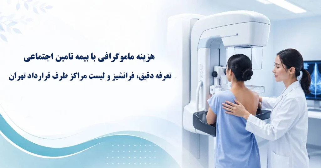 هزینه ماموگرافی با بیمه تامین اجتماعی