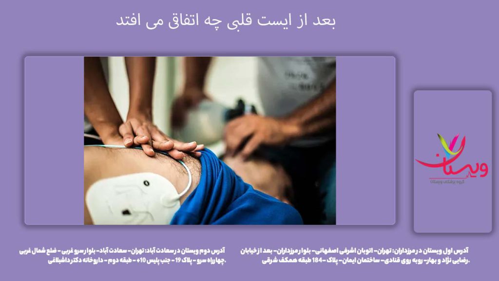 اتفاق بعد توقف پمپاژ قلب بعد از ایست قلبی چه اتفاقی می افتد