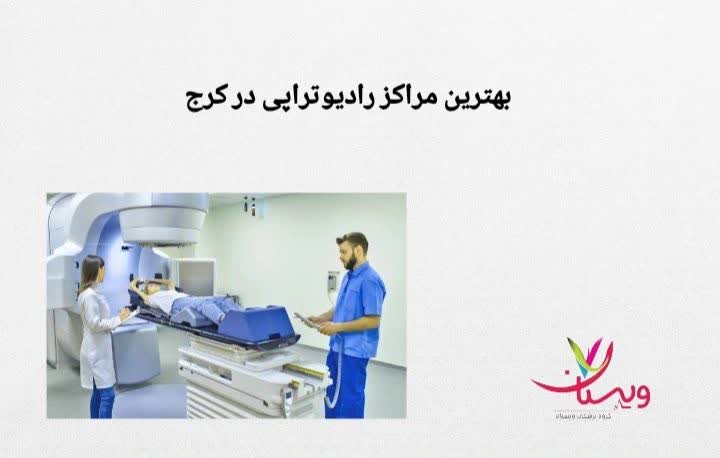 توضیح درباره شاخصهای کیفیت درمان بهترین مرکز رادیوتراپی در کرج