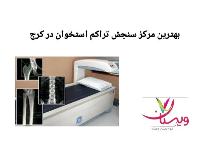: این بخش به معرفی مراکزی میپردازد که از نظر فناوری، دقت آزمایش و رضایت بیماران از جایگاه برتری برخوردارند. معرفی مراکز طرف قرارداد بیمه آتیهسازان حافظ با خدمات تراکم استخوان