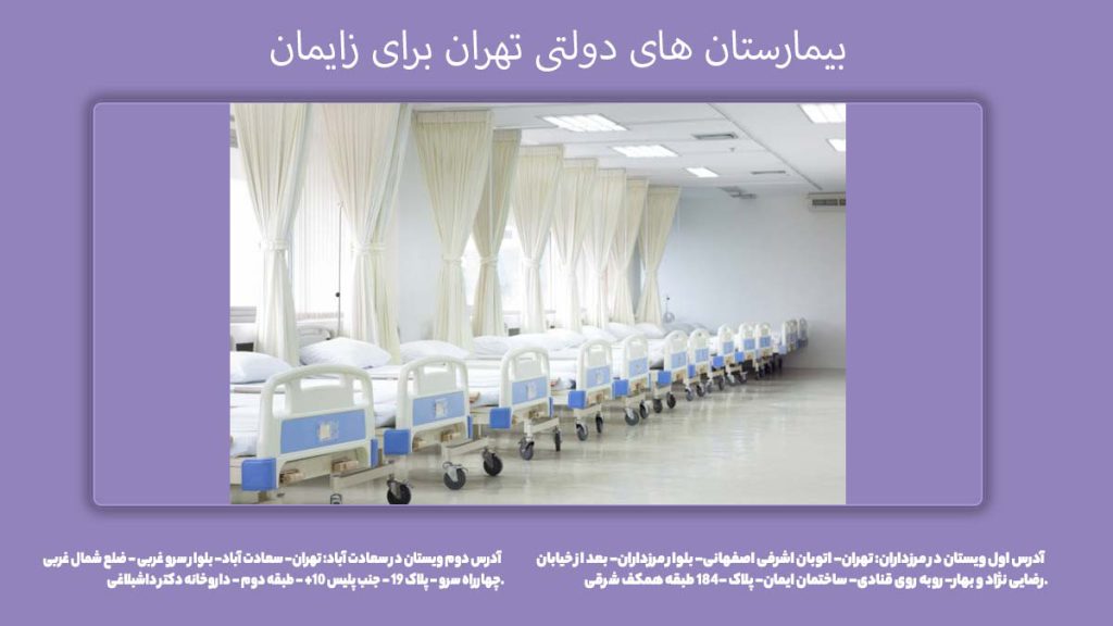 مراکز بیمارستانی زایمان بیمارستان های دولتی تهران برای زایمان
