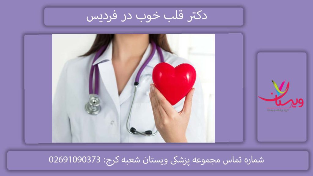 دکتر قلب خوب در فردیس بهترین متخصص قلب فردیس کرج کیست؟