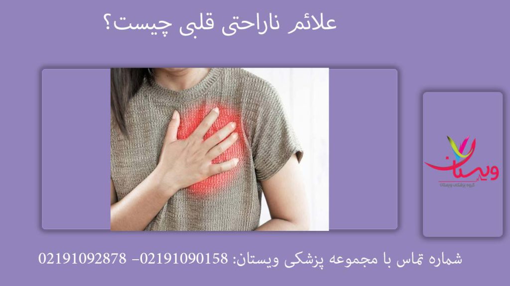 علائم ناراحتی قلبی علائم ناراحتی قلبی