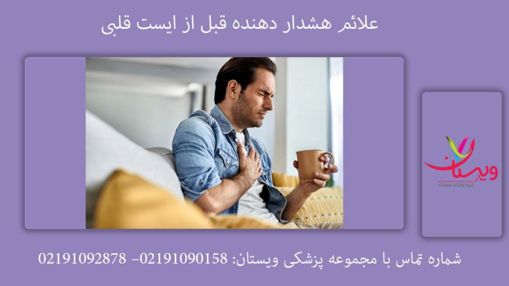 علائم ایست قلبی هشداردهنده علائم ایست قلبی هشداردهنده