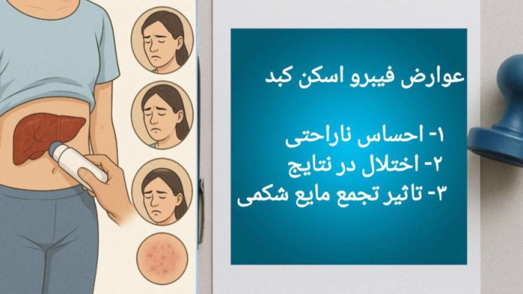 خطرات اسکن کبد عوارض فیبرو اسکن کبد