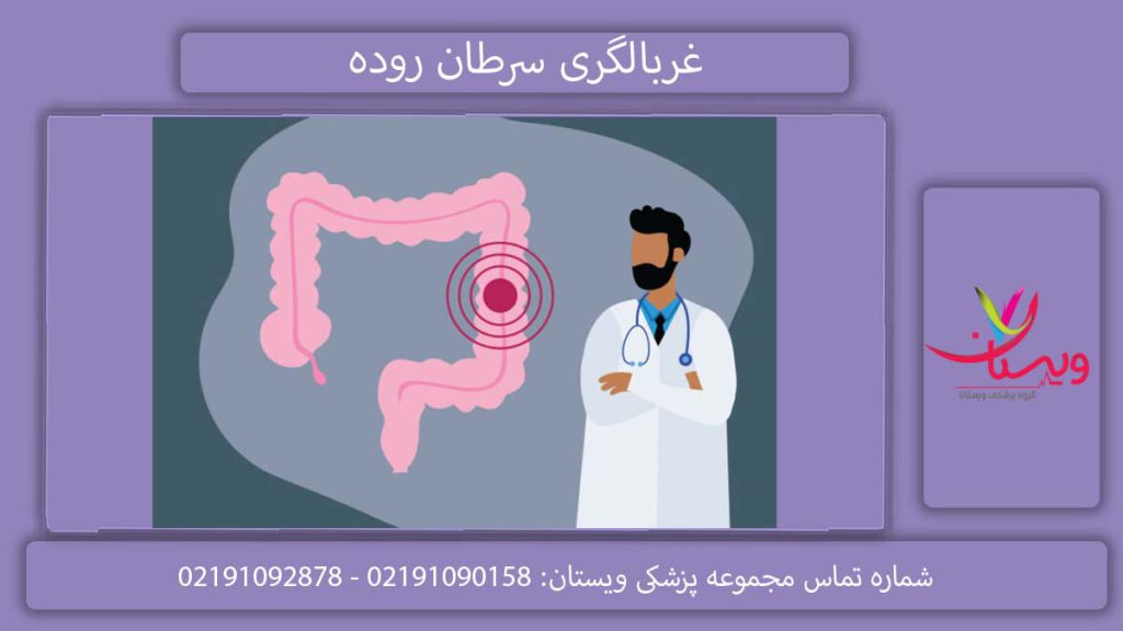 پیشگیری سرطان روده نحوه غربالگری سرطان روده