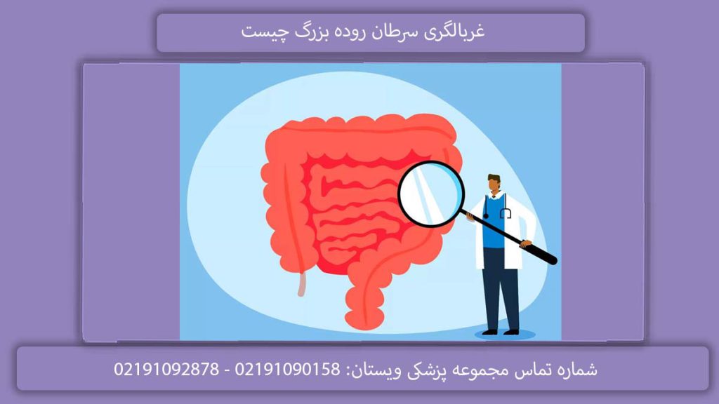 پیشگیری سرطان روده غربالگری سرطان روده بزرگ چیست