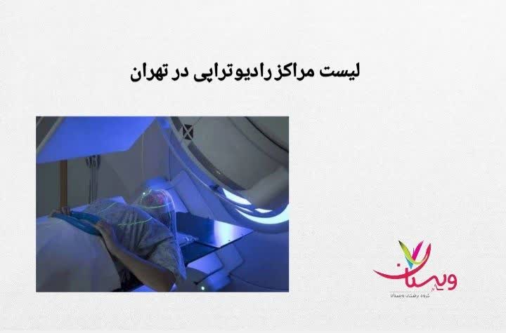 فهرست مراکز معتبر درمان سرطان در تهران لیست مراکز رادیوتراپی تهران