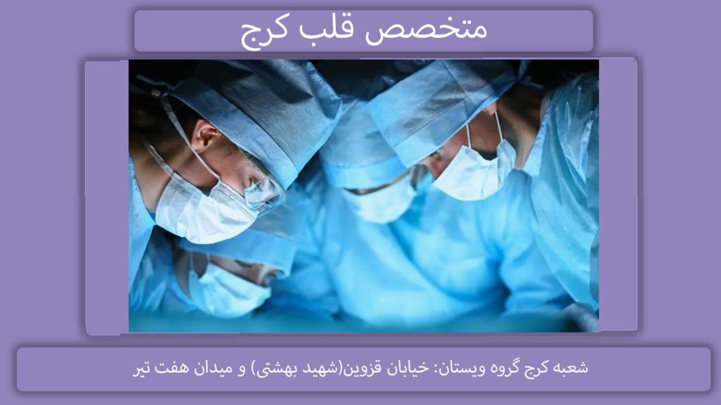بهترین دکتر فوق تخصص قلب بهترین دکتر فوق تخصص قلب در کرج