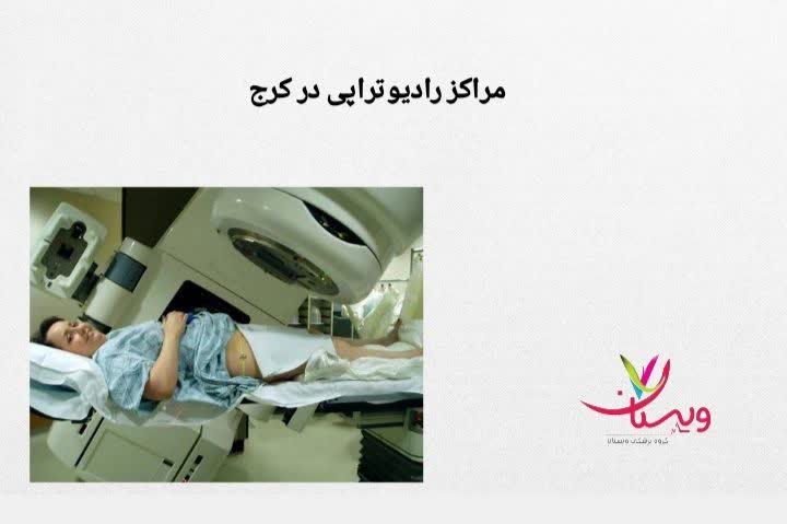 مراکز رادیوتراپی در کرج