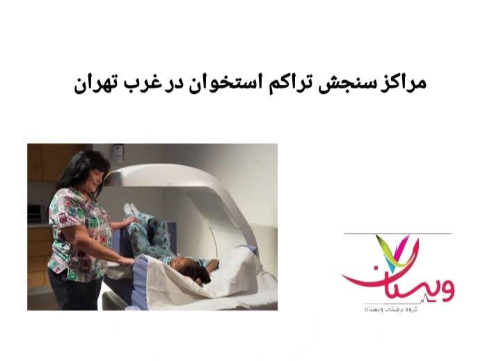 در این عنوان مراکز شناختهشده غرب تهران مانند سعادتآباد، ستارخان، مرزداران و صادقیه معرفی میشوند که خدمات تخصصی تراکم استخوان را با دقت بالا ارائه میدهند. مراکز سنجش تراکم استخوان در غرب تهران