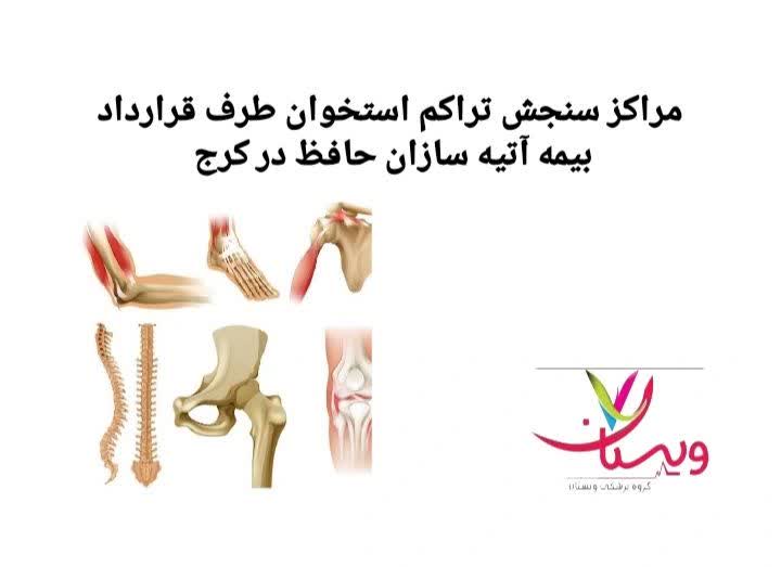 این عنوان شامل لیستی از مراکز تخصصی در کرج است که با بیمه آتیهسازان حافظ همکاری دارند و هزینه آزمایش در آنها تحت پوشش بیمه انجام میشود. مراکز سنجش تراکم استخوان طرف قرارداد بیمه آتیهسازان حافظ در کرج