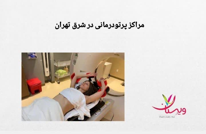 توضیح درباره مراکز درمان سرطان در شرق شهر مراکز پرتودرمانی در شرق تهران