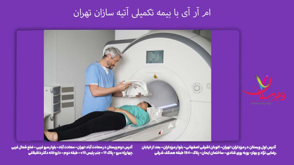 مراکز ام آر آی طرف قرارداد بیمه آتیه سازان حافظ مراکز ام آر آی طرف قرارداد بیمه آتیه سازان حافظ