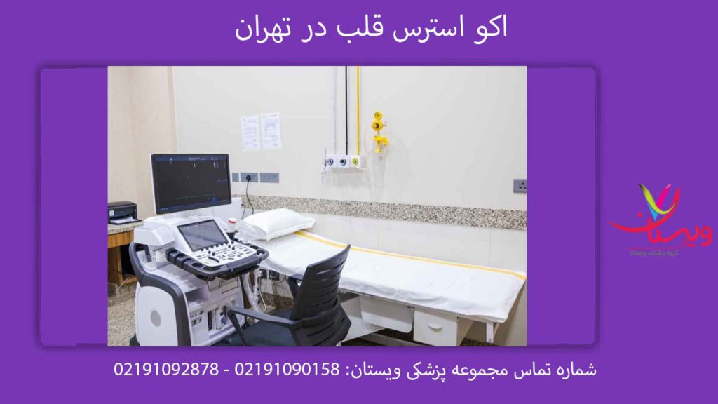 اکو استرس قلب در تهران لیست مراکز اکو استرس در تهران