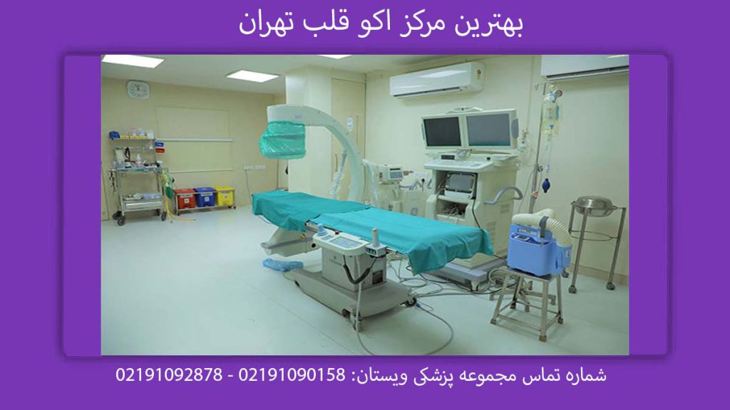 بهترین مرکز اکو قلب تهران بهترین مراکز اکو استرس در تهران