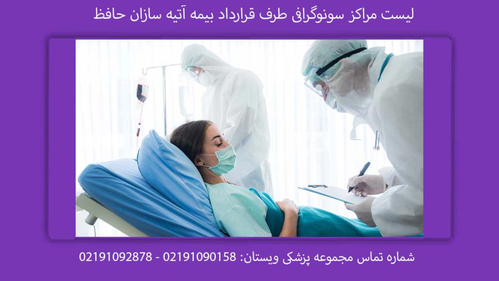 سونوگرافی طرف قرارداد بیمه آتیه سازان حافظ لیست مراکز سونوگرافی طرف قرارداد بیمه آتیه سازان حافظ